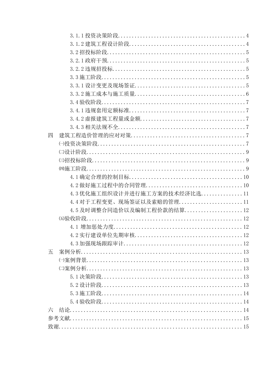 浅论工程造价管理分析研究   造价学专业_第3页