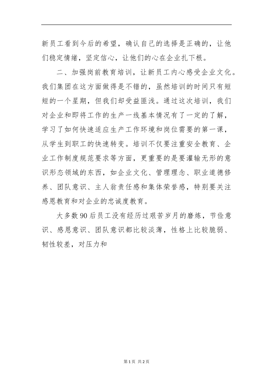 做好新时期下企业青年员工队伍稳定工作的对策分析研究  工商管理专业_第2页