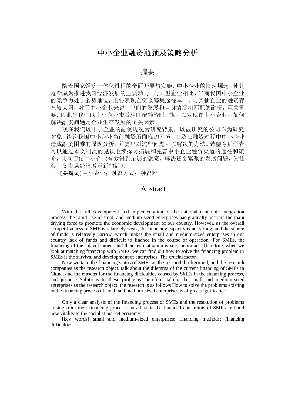 中小企业融资瓶颈及策略分析研究  金融学专业_第1页