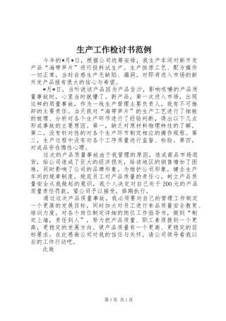 2024年生产工作检讨书范例