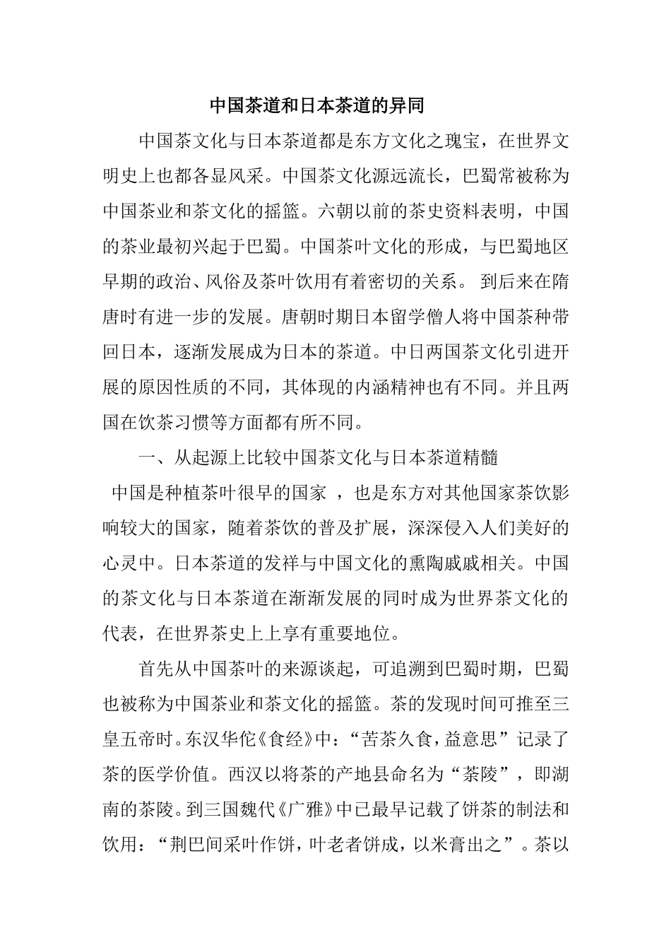 中日茶道的异同分析研究 文化管理专业_第1页