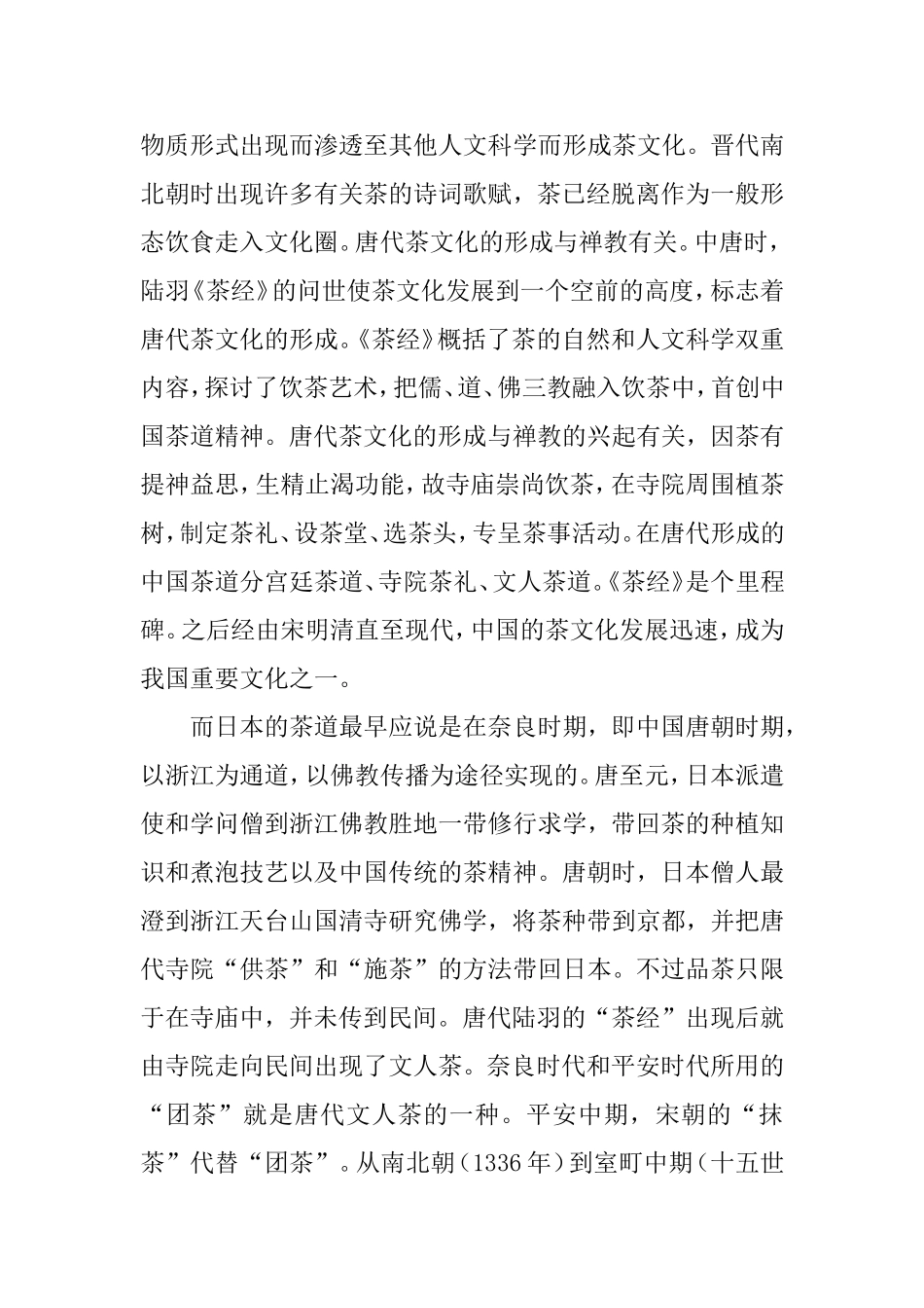 中日茶道的异同分析研究 文化管理专业_第2页