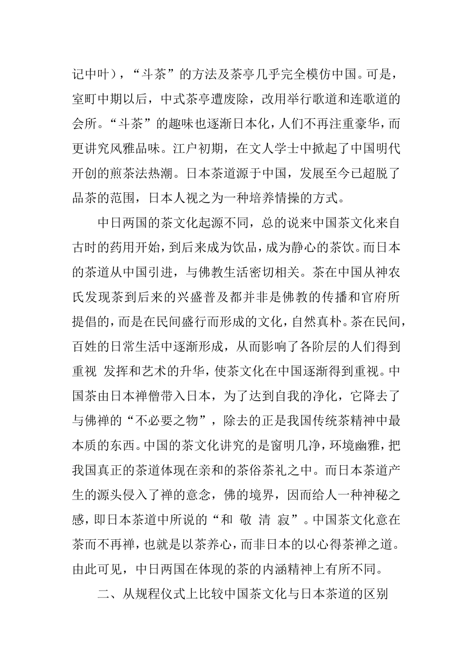 中日茶道的异同分析研究 文化管理专业_第3页