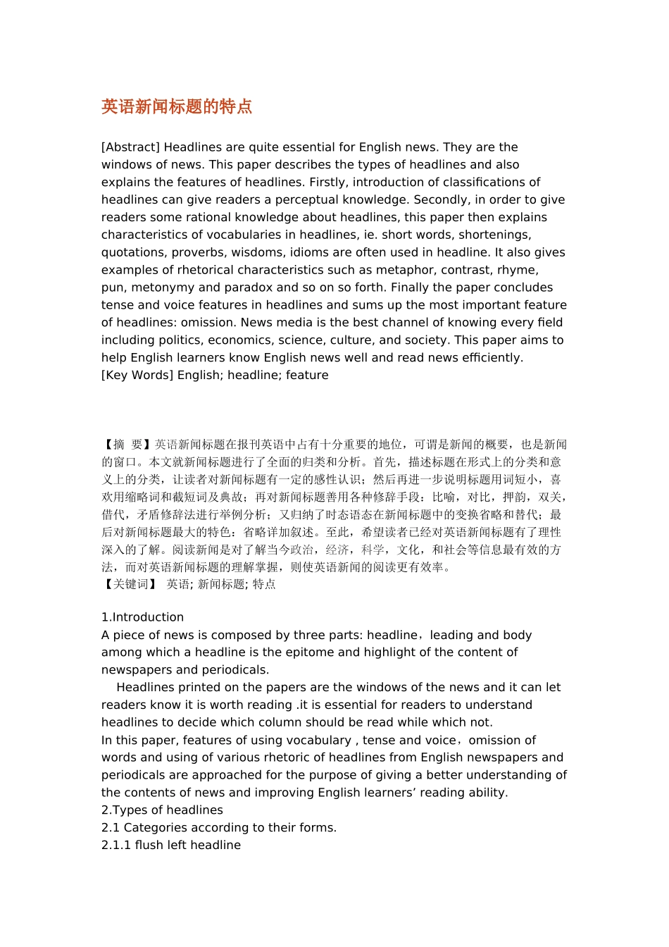 英语新闻标题的特点分析研究  新闻学专业_第1页