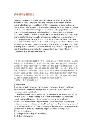 英语新闻标题的特点分析研究  新闻学专业