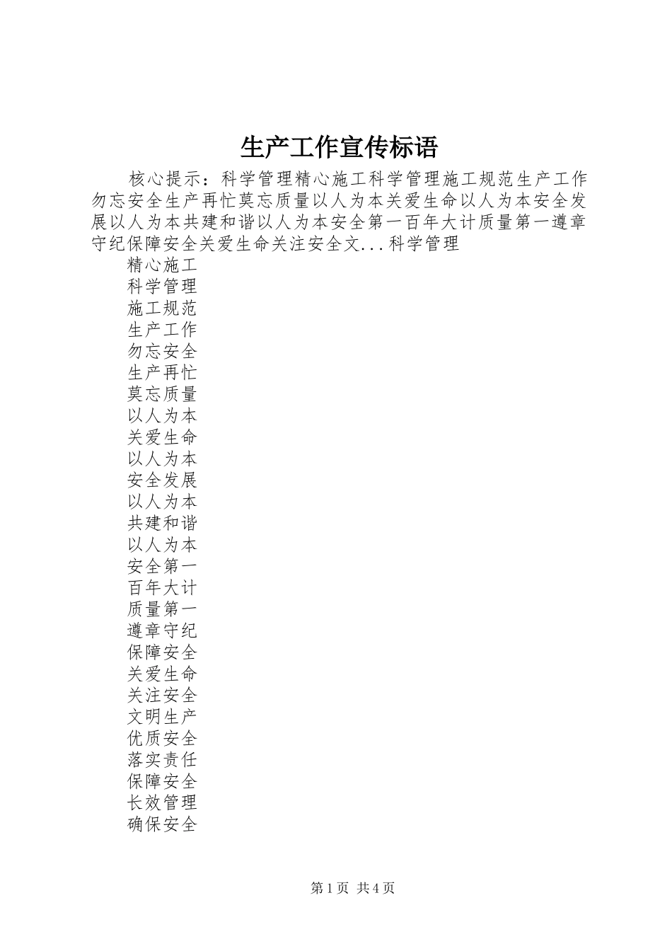 2024年生产工作宣传标语_第1页