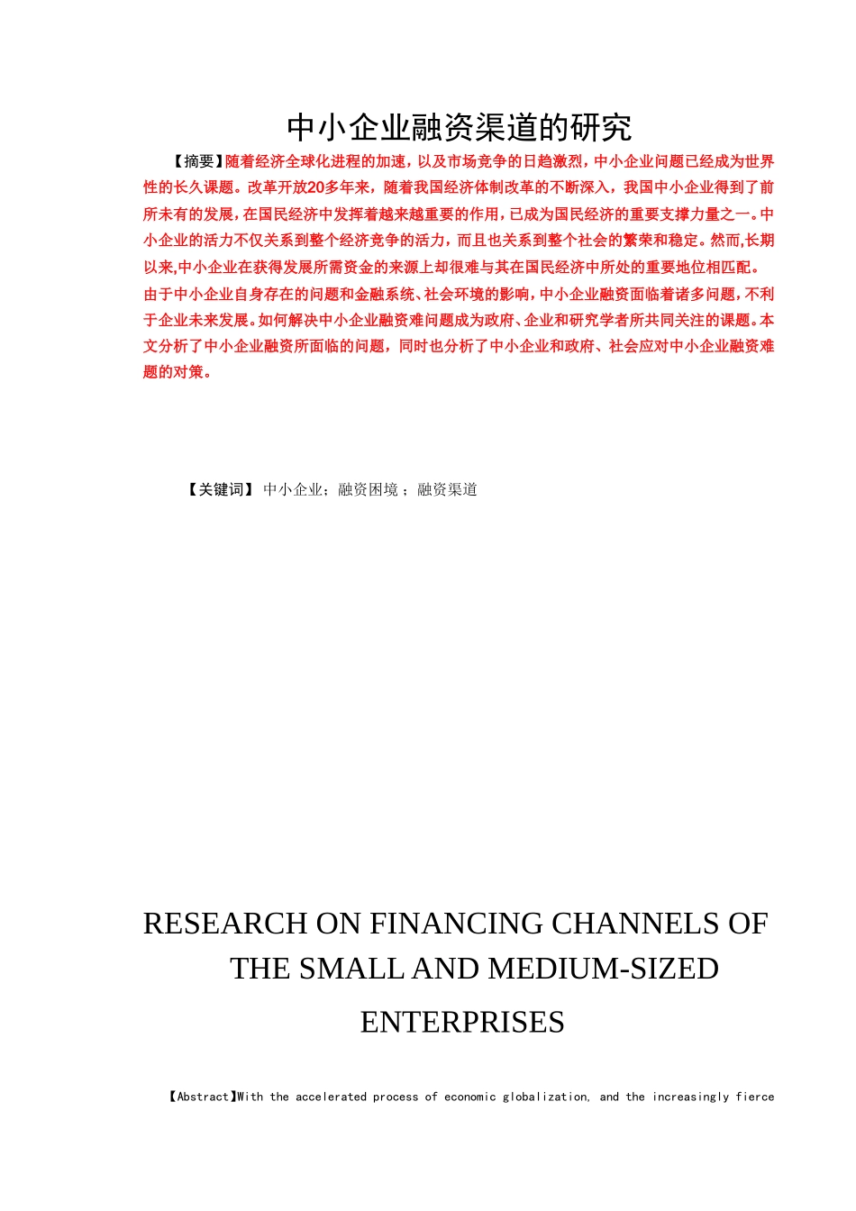 中小企业融资渠道的研究论文  财务管理专业_第1页