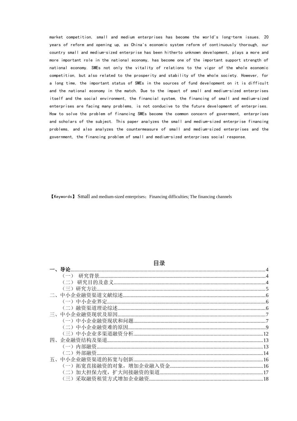 中小企业融资渠道的研究论文  财务管理专业_第2页