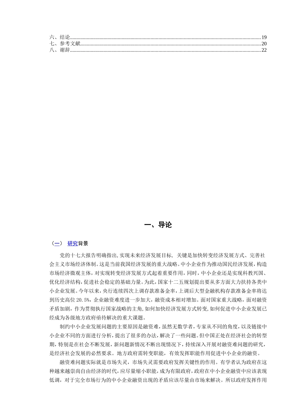 中小企业融资渠道的研究论文  财务管理专业_第3页