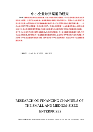 中小企业融资渠道的研究论文  财务管理专业