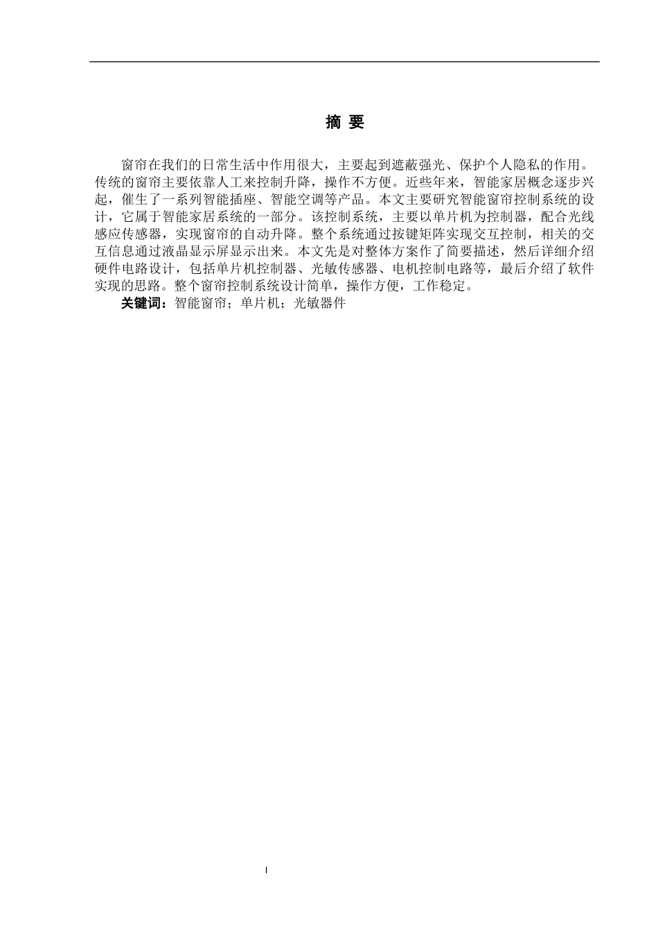 基于单片机的智能窗帘的设计和实现 电气工程专业_第3页