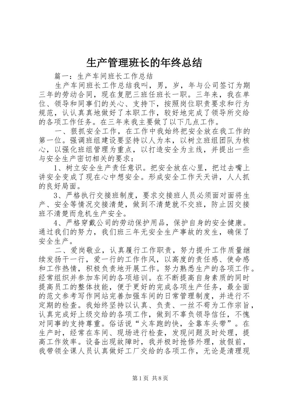2024年生产管理班长的年终总结_第1页
