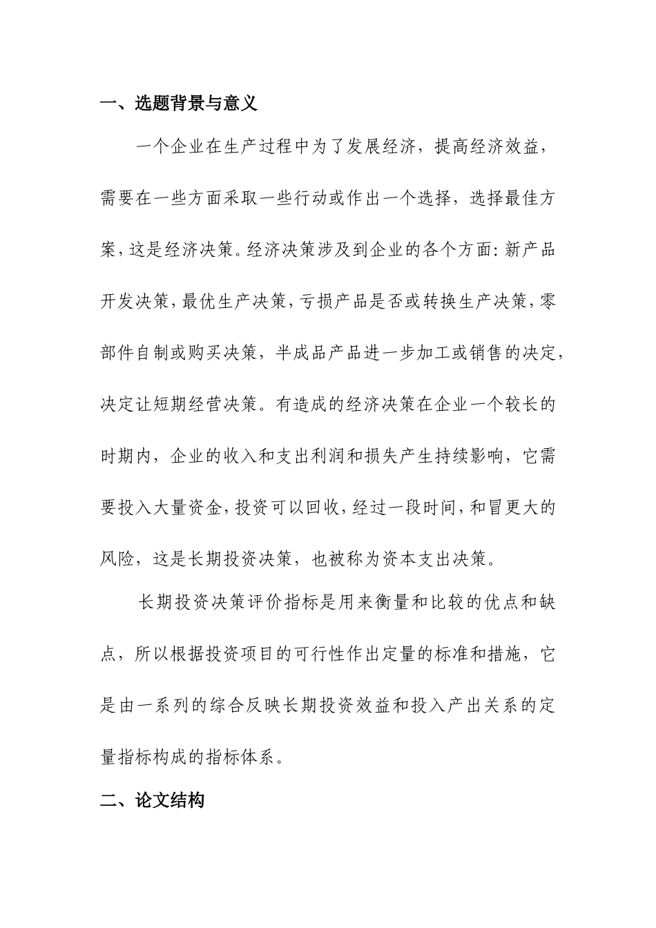 长期投资决策评价指标及其比较分析  财务管理专业 开题报告_第1页