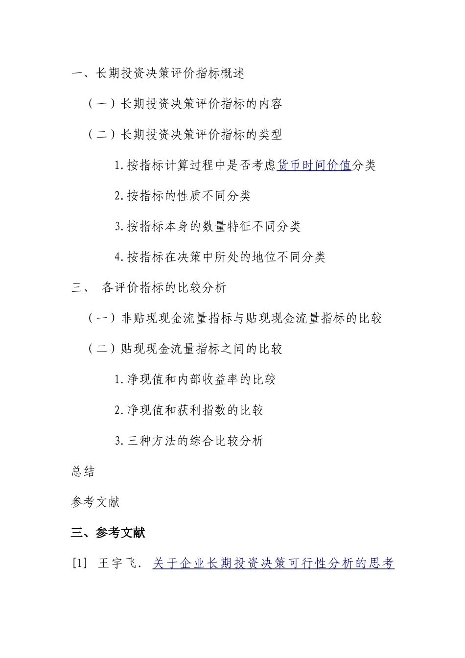 长期投资决策评价指标及其比较分析  财务管理专业 开题报告_第2页
