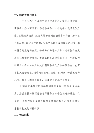 长期投资决策评价指标及其比较分析  财务管理专业 开题报告