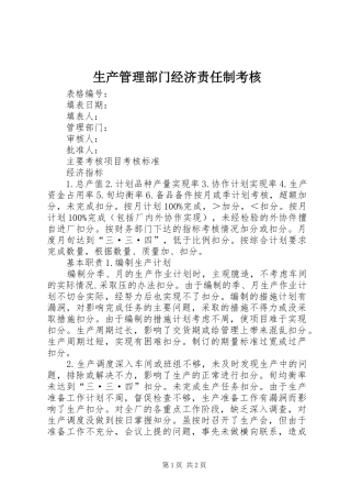 2024年生产管理部门经济责任制考核