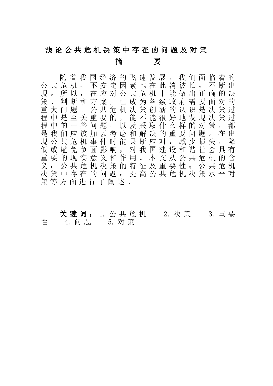 浅论公共危机决策中存在的问题及对策分析研究  公共管理专业_第1页