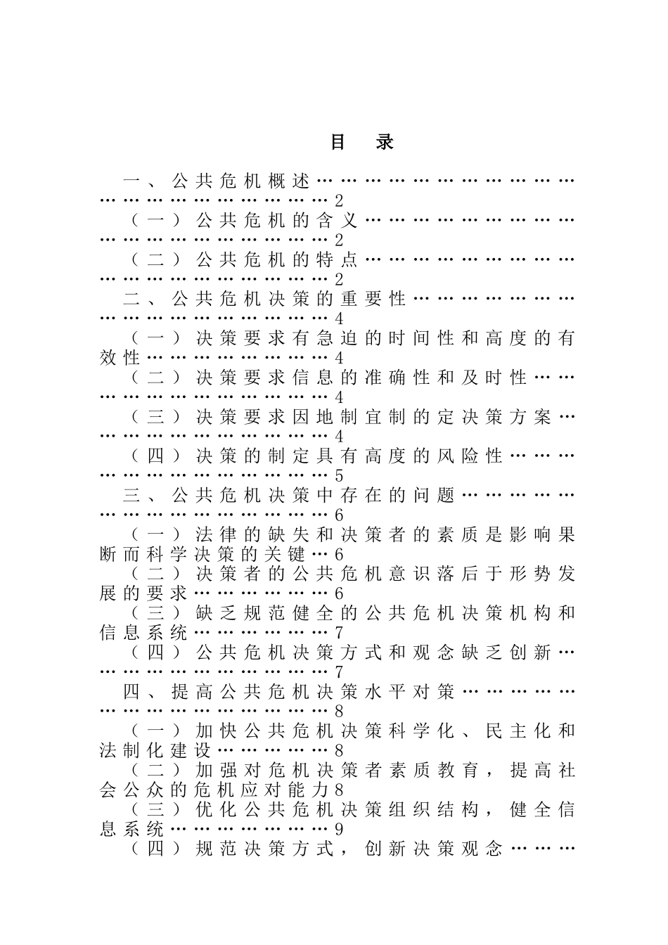 浅论公共危机决策中存在的问题及对策分析研究  公共管理专业_第2页