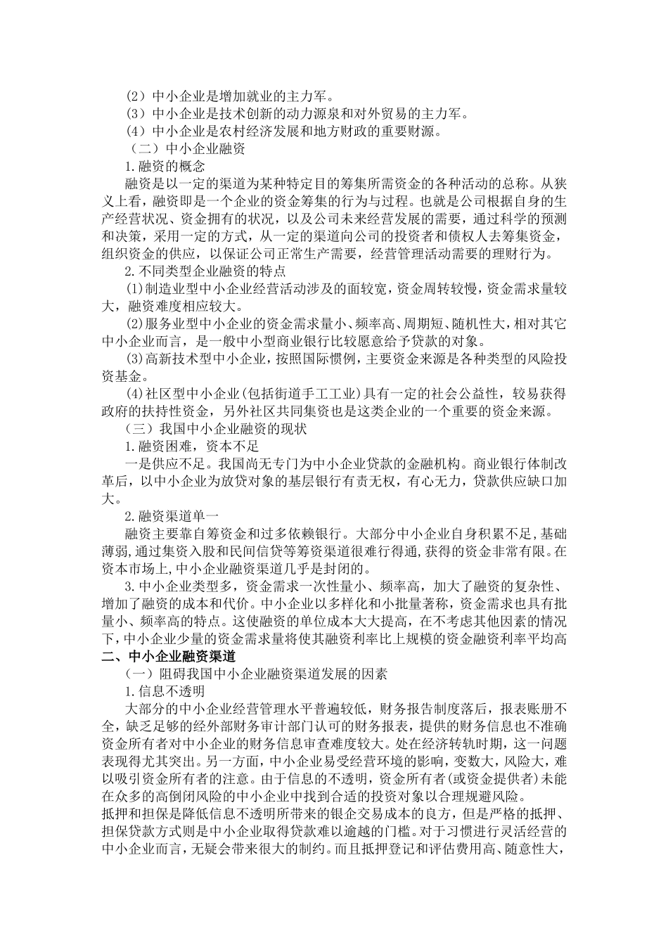中小企业融资渠道与融资方式的选择分析研究  财务管理专业_第2页