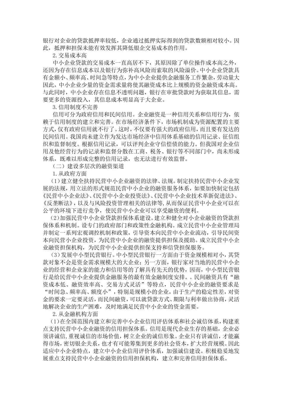 中小企业融资渠道与融资方式的选择分析研究  财务管理专业_第3页