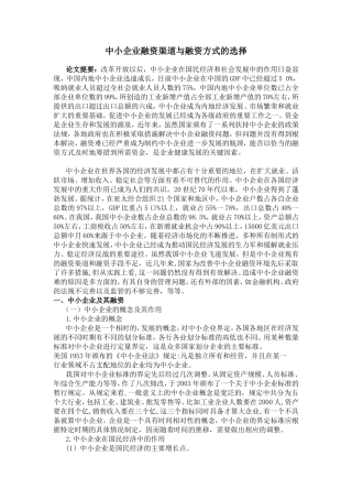 中小企业融资渠道与融资方式的选择分析研究  财务管理专业