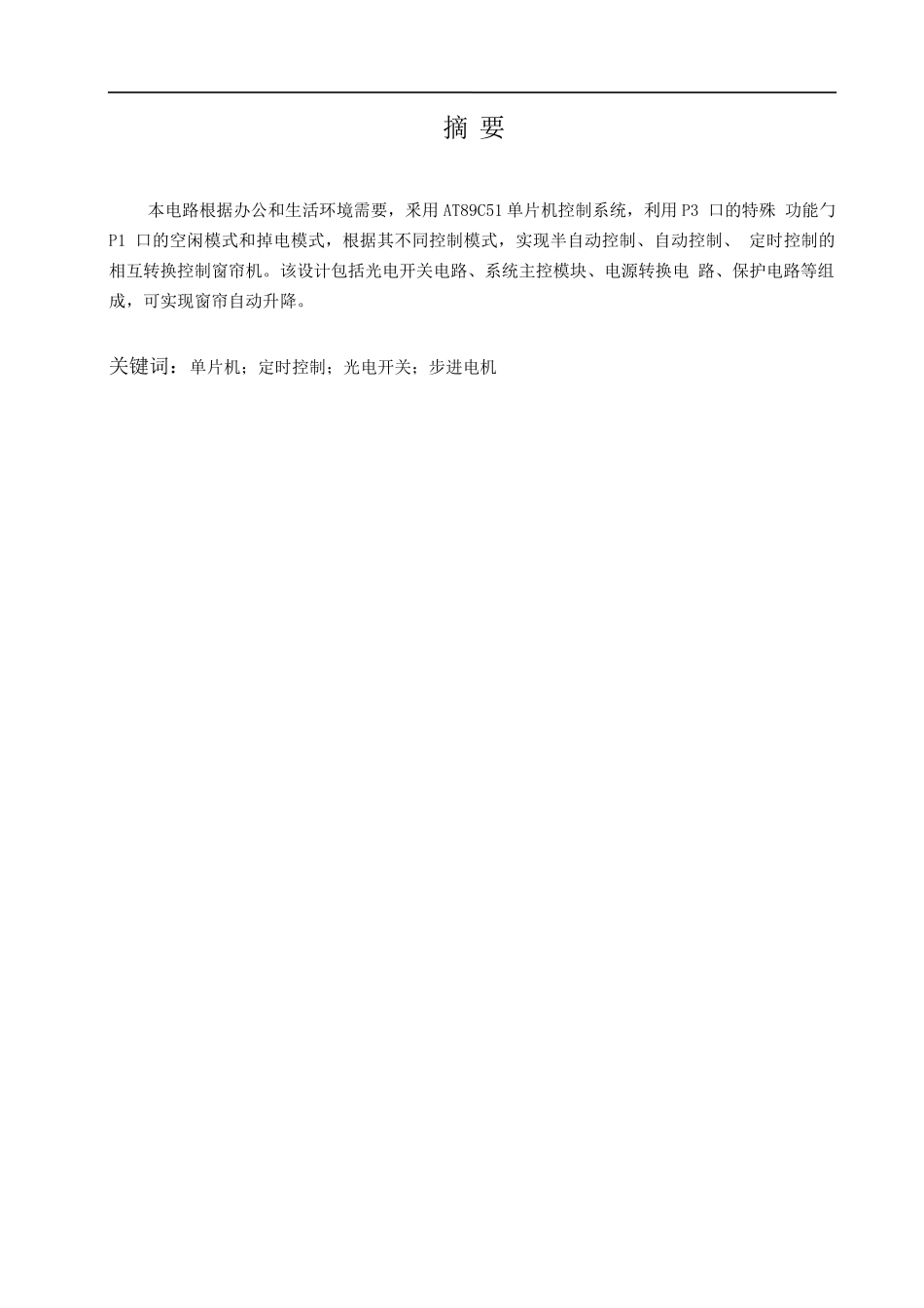 基于单片机的智能电动窗帘控制器设计  电气工程专业_第2页