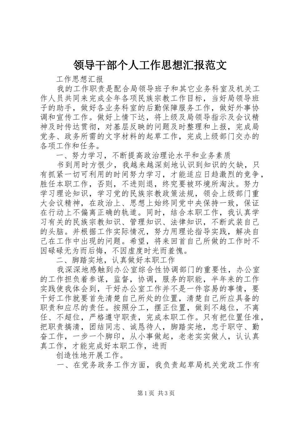 2024年领导干部个人工作思想汇报范文_第1页