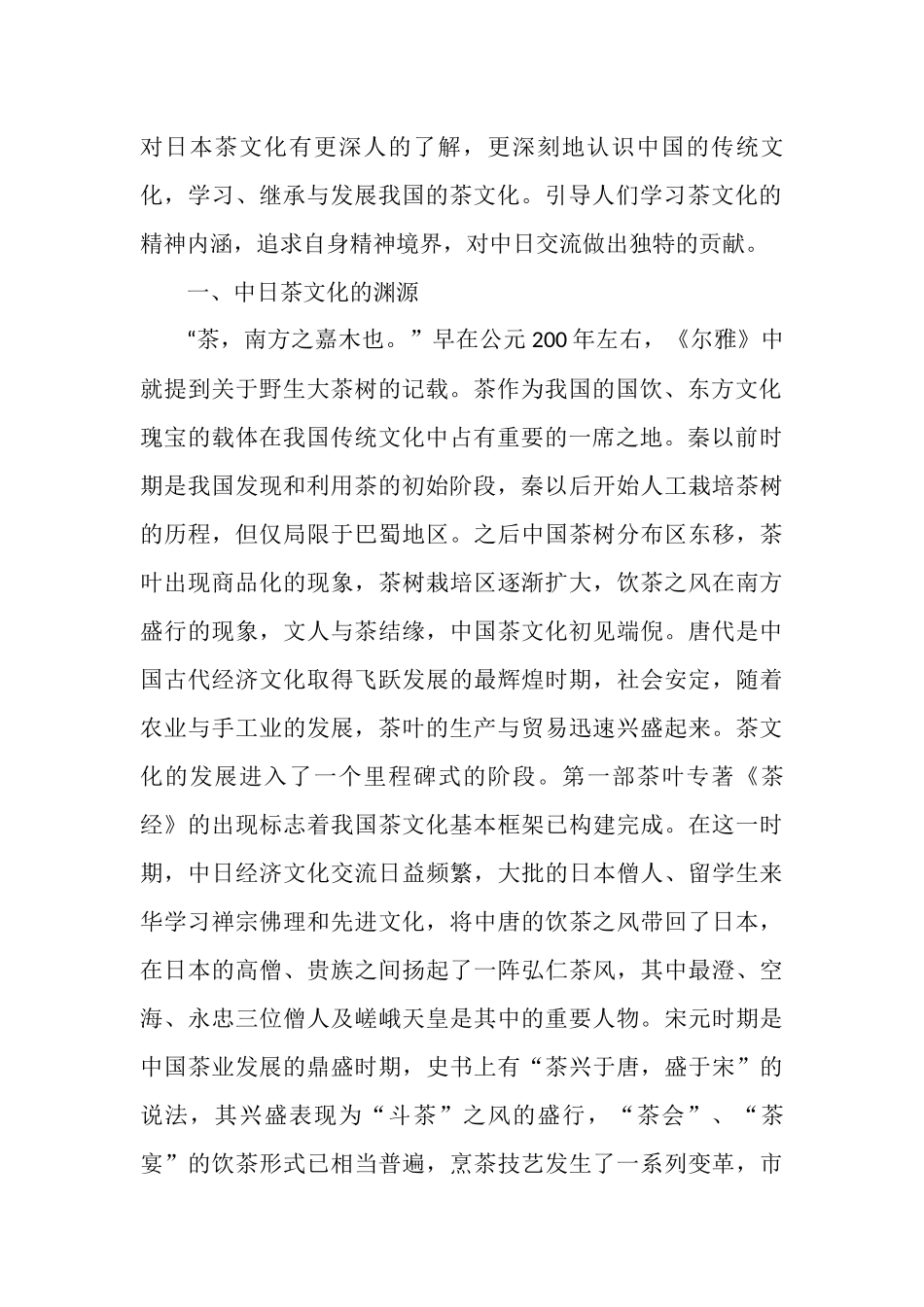 中日茶文化渊源及异同比较分析研究  文化专业_第2页