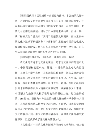 中日茶文化渊源及异同比较分析研究  文化专业