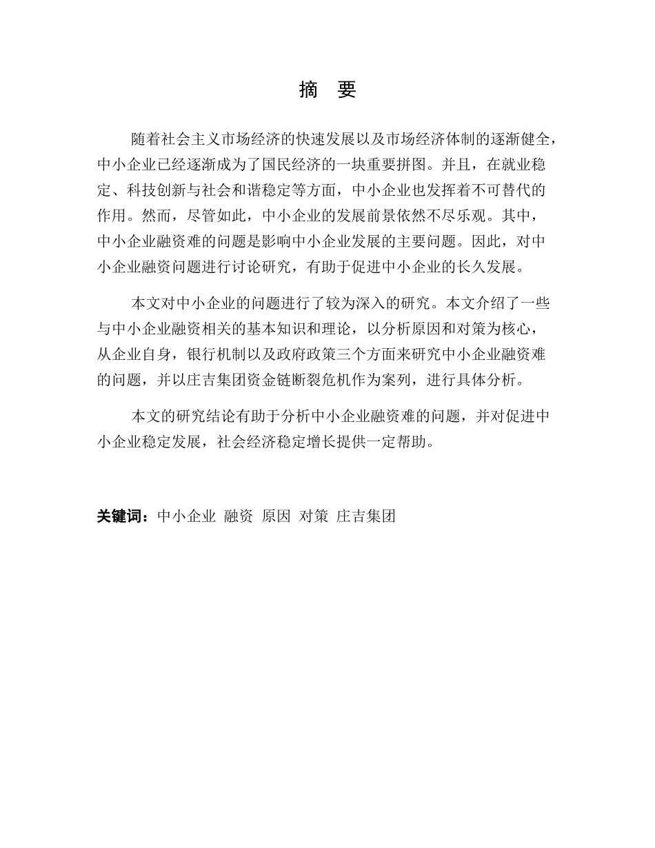 中小企业融资问题分析及对策分析研究  金融学专业_第2页