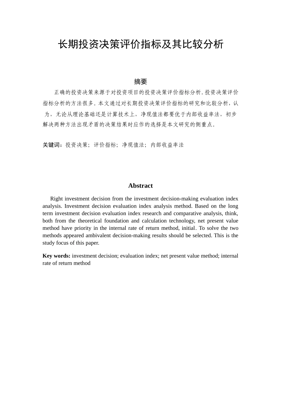 长期投资决策评价指标及其比较分析研究 财务管理专业_第1页
