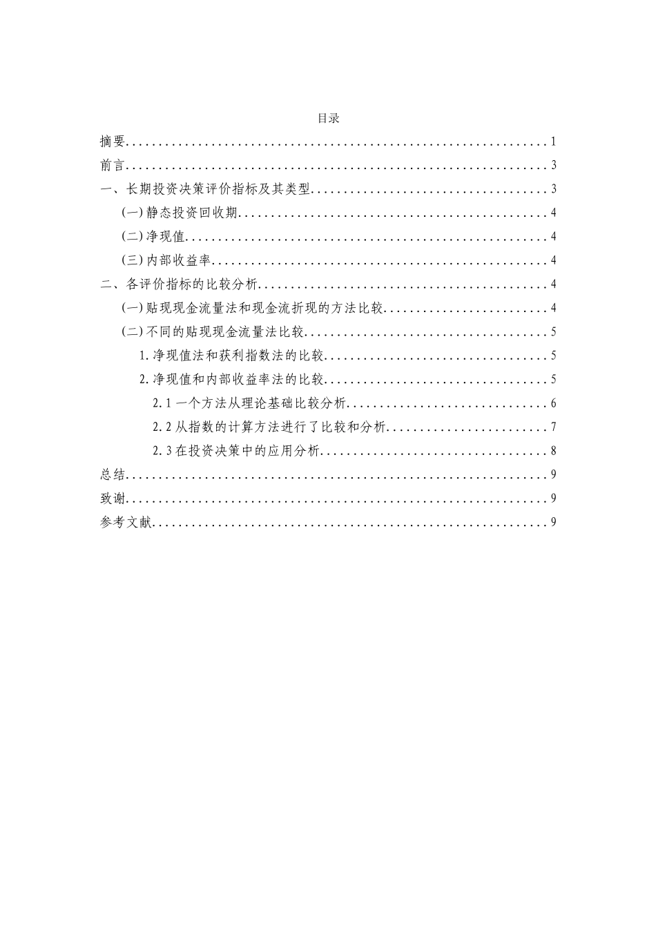 长期投资决策评价指标及其比较分析研究 财务管理专业_第2页