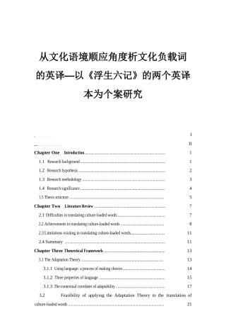 英语学专业 从文化语境顺应角度析文化负载词的英译以《浮生六记》的两个英译本为个案研究