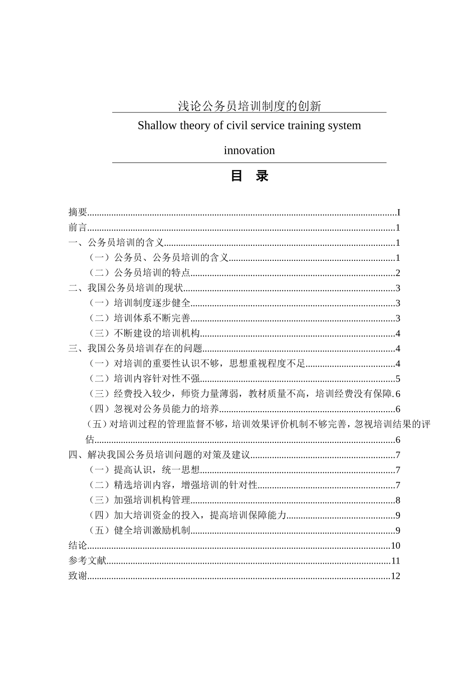 浅论公务员培训制度的创新分析研究  人力资源管理专业_第1页