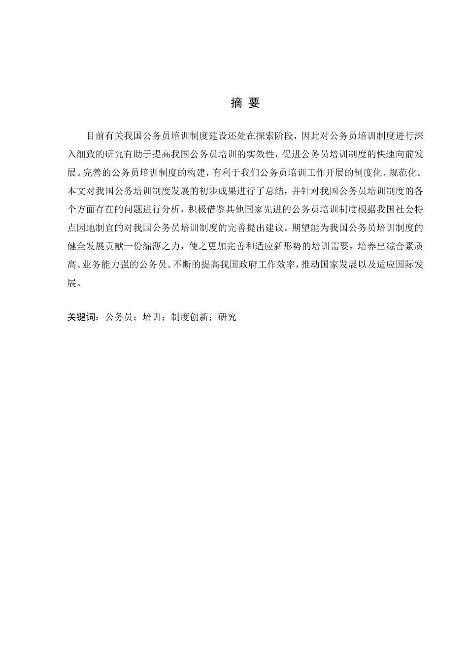 浅论公务员培训制度的创新分析研究  人力资源管理专业_第2页