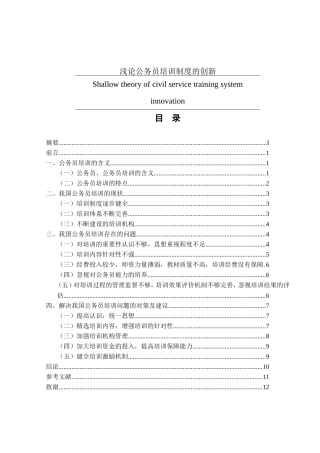 浅论公务员培训制度的创新分析研究  人力资源管理专业