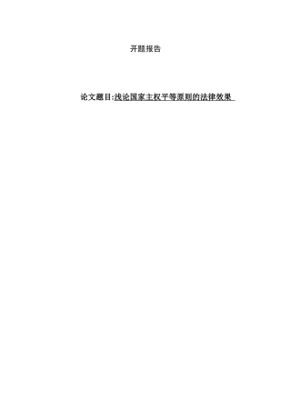 浅论国家主权平等原则的法律效果开题报告 .