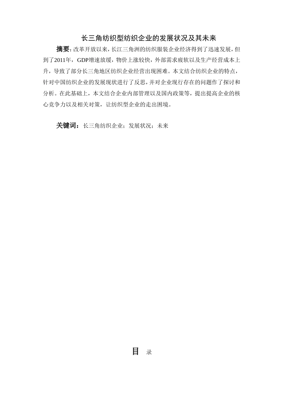 长三角地区纺织品出口现状和对比分析研究 国际贸易专业_第1页