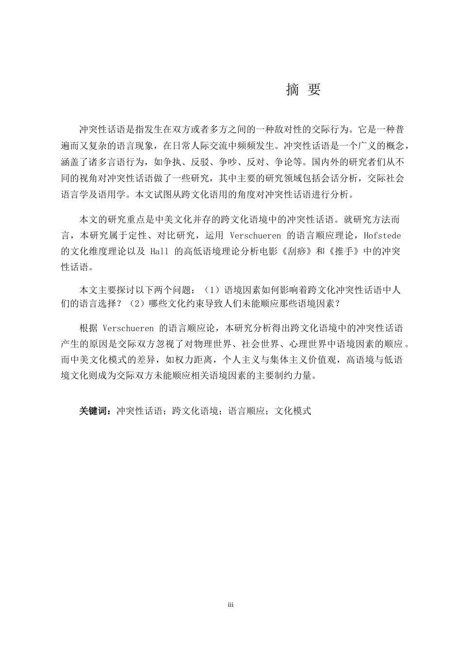 英语学专业 跨文化语境下的冲突性话语研究以电影《刮痧》《推手》为语料_第3页