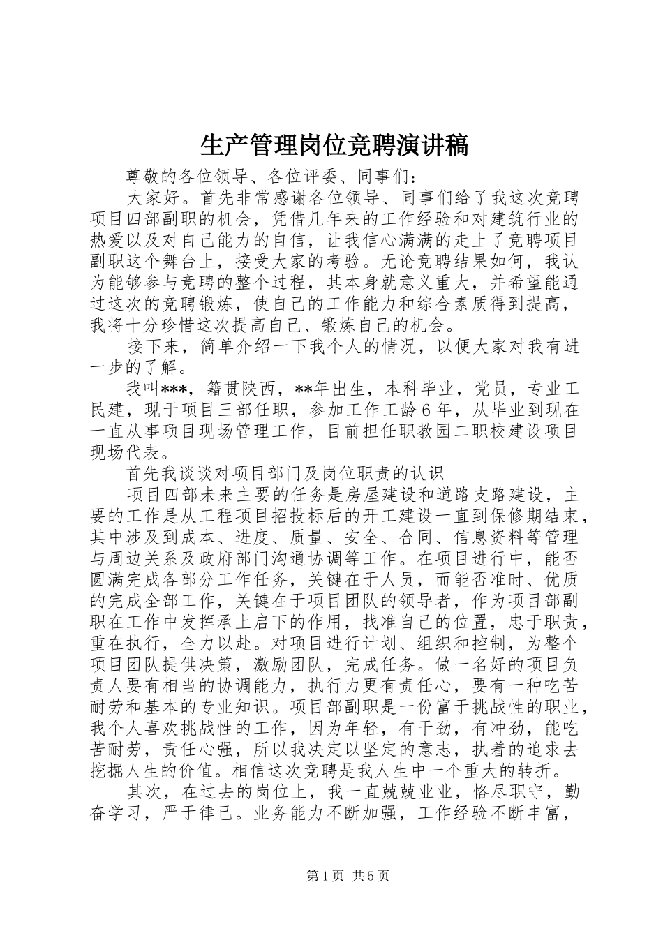2024年生产管理岗位竞聘演讲稿_第1页