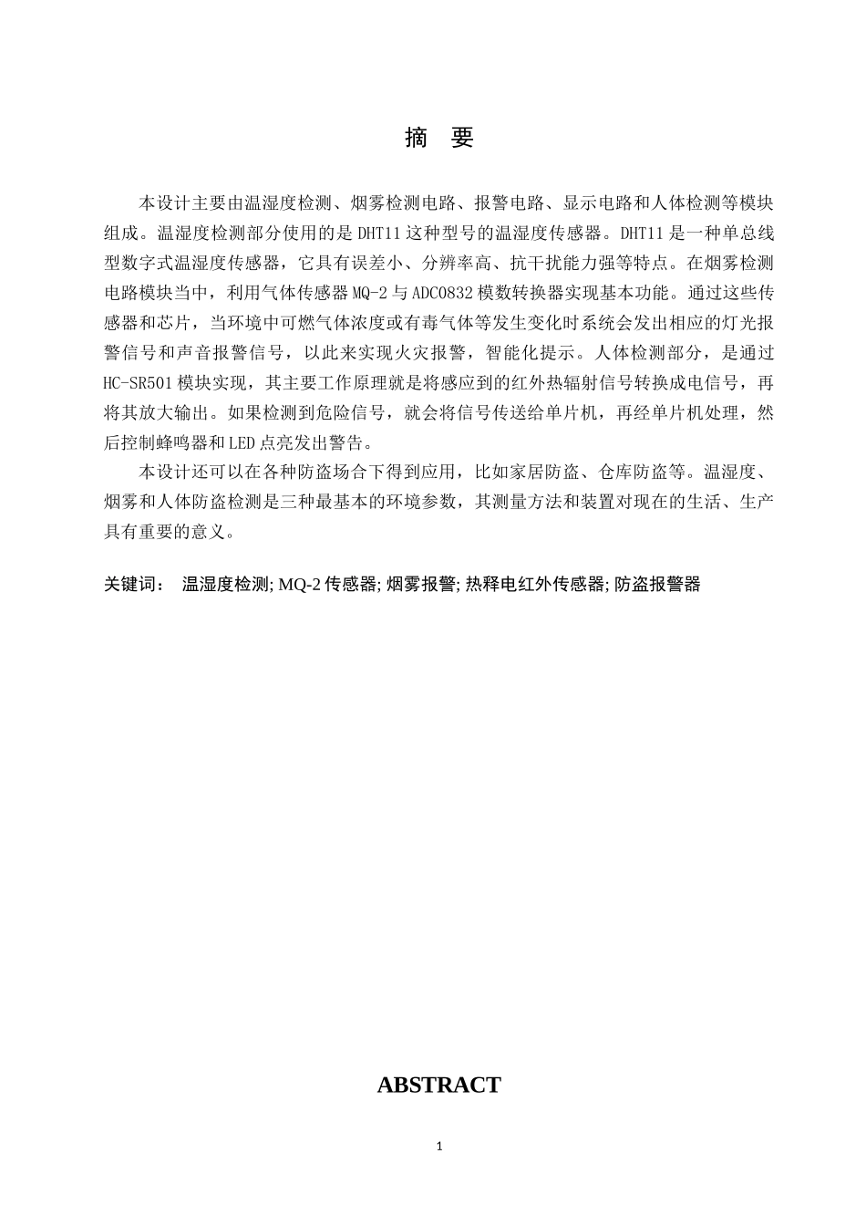基于单片机的智能环境监测系统设计和实现 电气工程专业_第1页