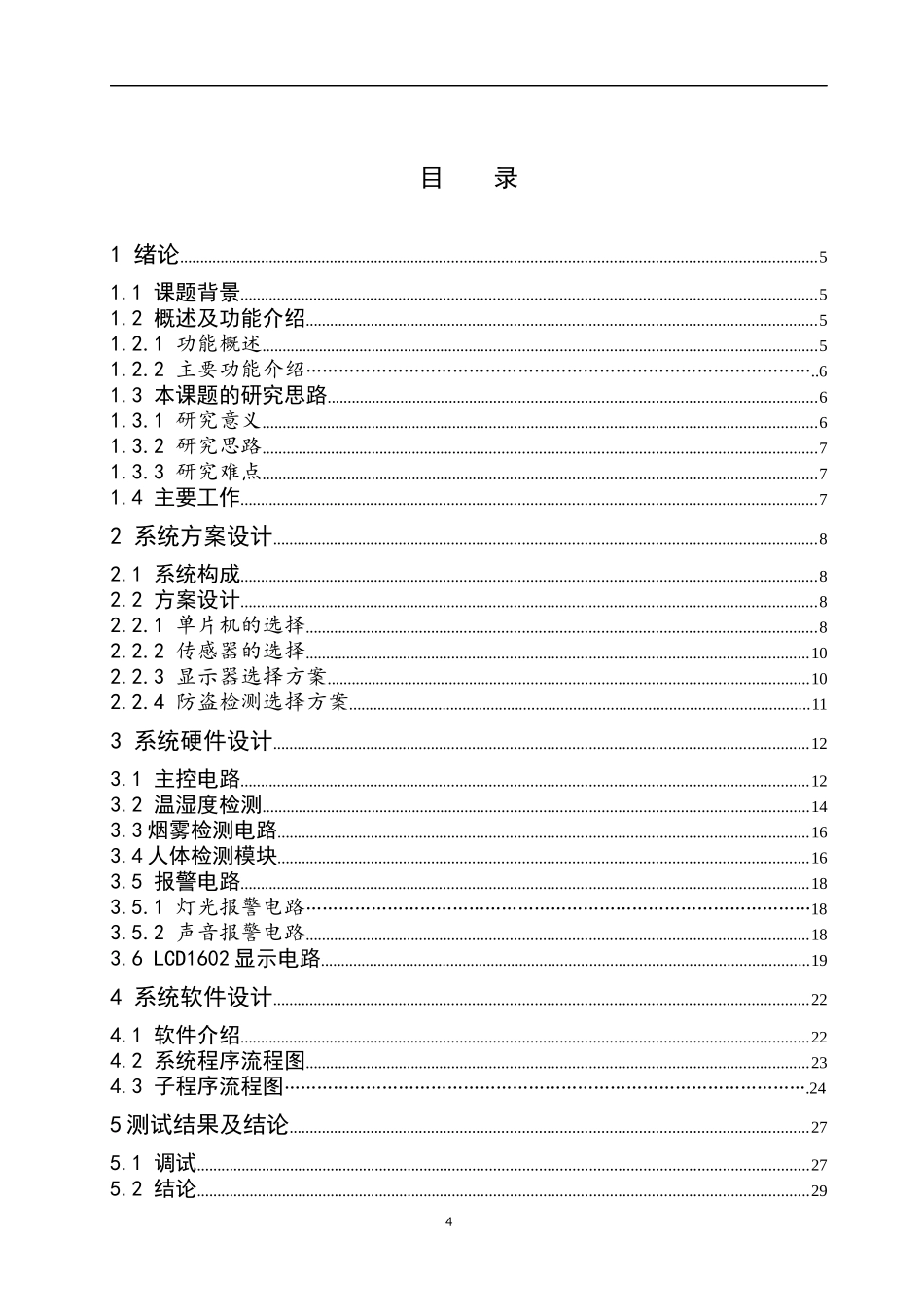 基于单片机的智能环境监测系统设计和实现 电气工程专业_第3页