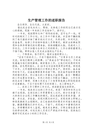 2024年生产管理工作的述职报告