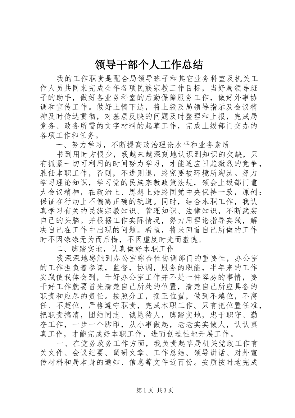 2024年领导干部个人工作总结_第1页