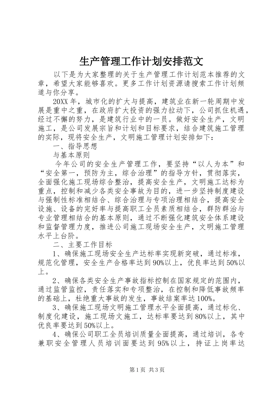 2024年生产管理工作计划安排范文_第1页