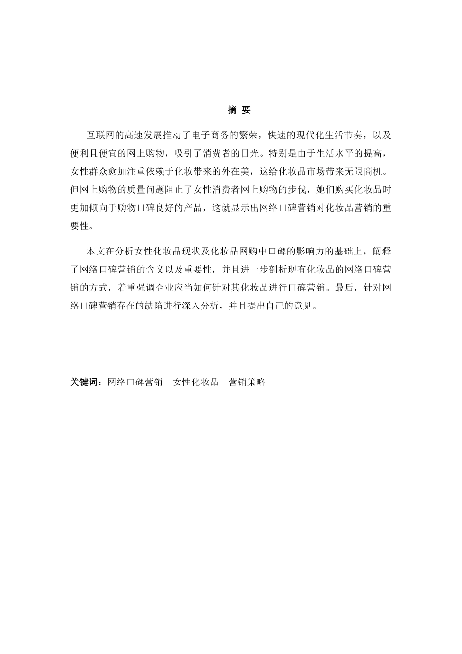 英语学专业 女性化妆品的网络口碑营销研究分析_第3页