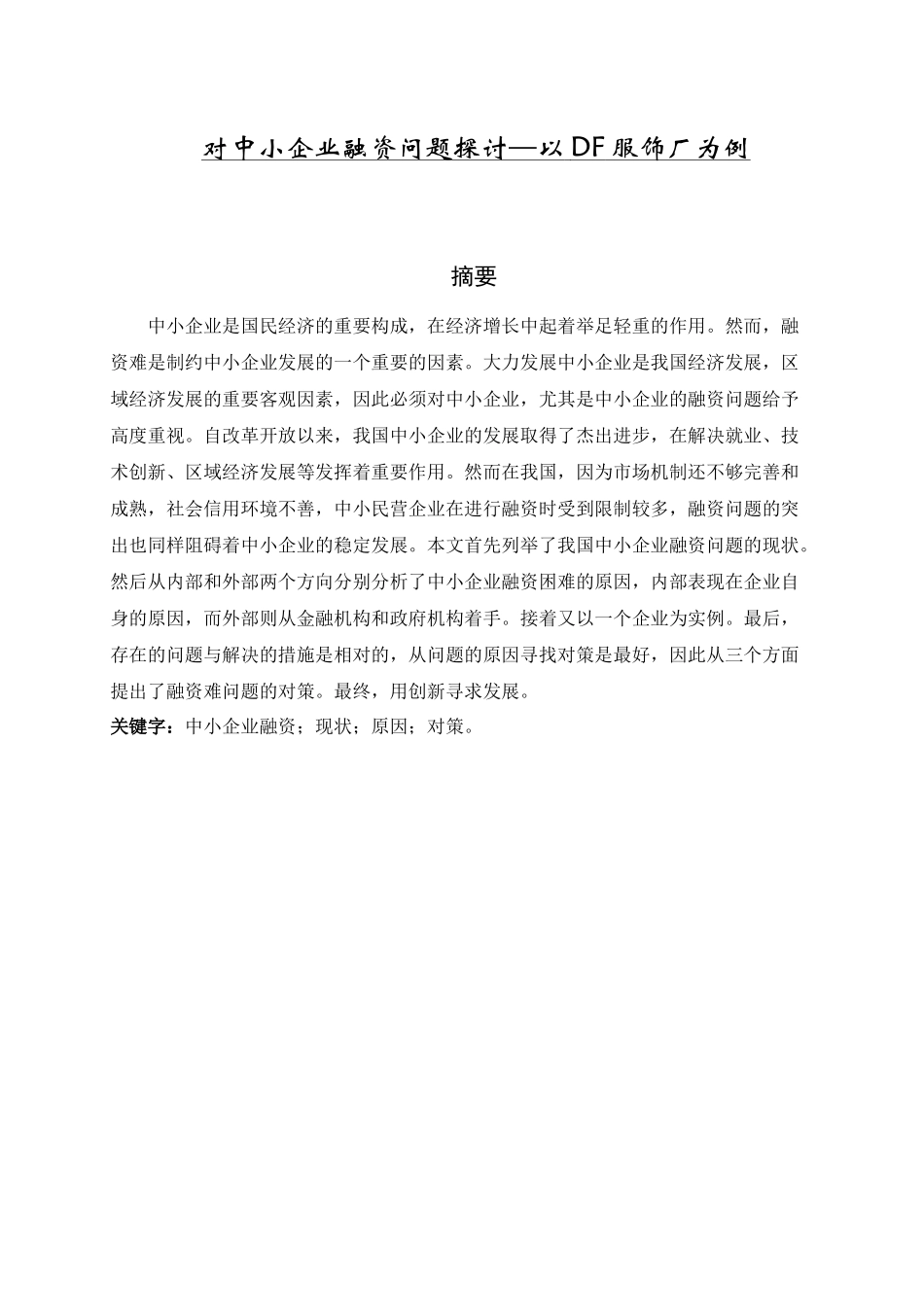 中小企业融资问题分析研究以某服饰厂为例  财务管理专业_第1页