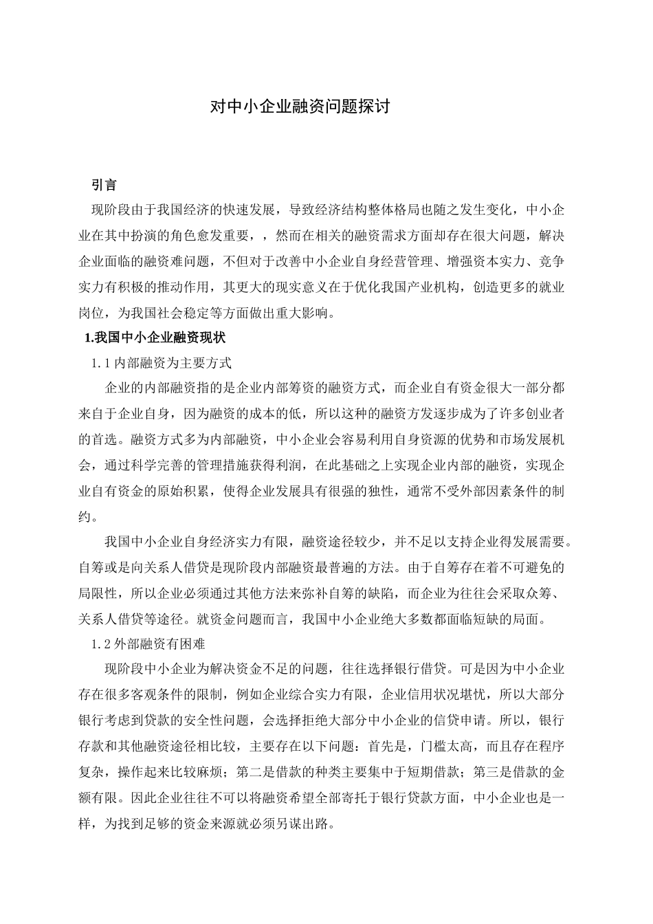 中小企业融资问题分析研究以某服饰厂为例  财务管理专业_第3页