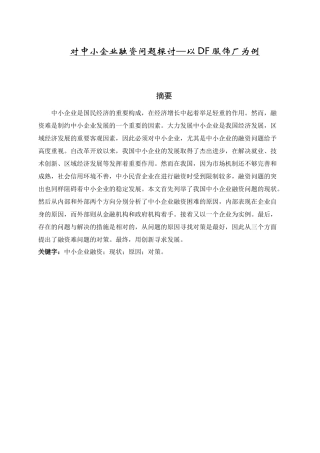 中小企业融资问题分析研究以某服饰厂为例  财务管理专业