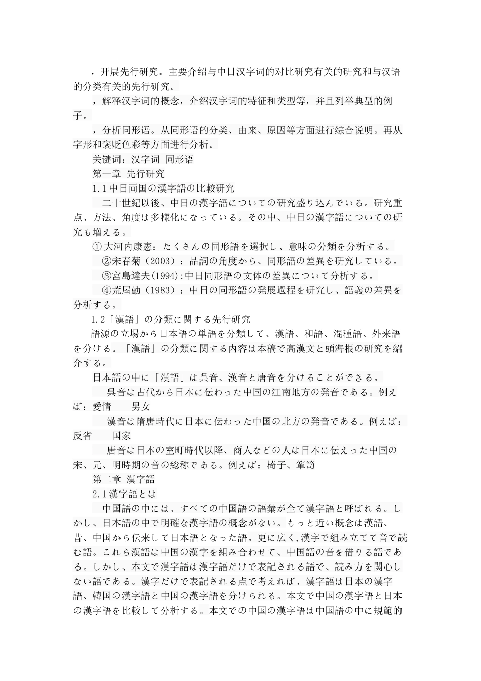 中日汉字词的对比研究---以同形语为中心  文学专业_第2页